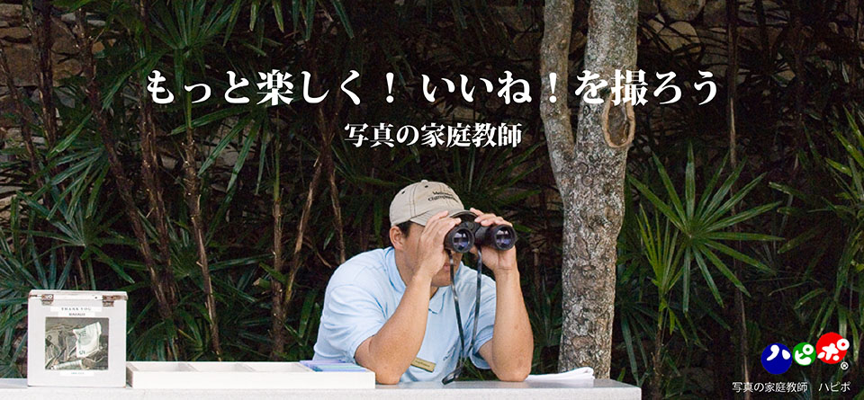 もっと楽しく！いいね！を撮ろう 写真の家庭教師 ハピポ®  西田圭介　写真が上手くなるコツ　写真撮影が上達するヒント　PHOTO TUTOR 公益社団法人　日本広告写真家協会 正会員　日本写真著作権協会 会員　協同組合ワイズ総研 顧問 　
