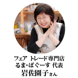 フェア トレード専門店「るま・ばぐーす」代表 岩佐園子さん