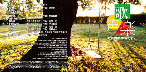 「歌・声・楽」歌声楽団10周年記念CD　ハピポ®　撮影＆デザイン/西田圭介
